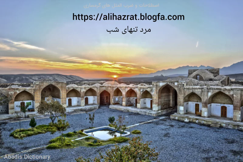 اصطلاحات و ضرب المثل های گرمساری